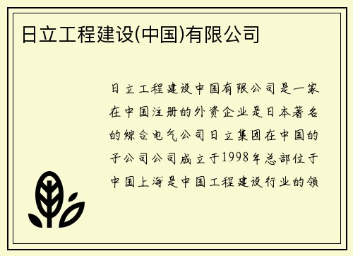 日立工程建设(中国)有限公司