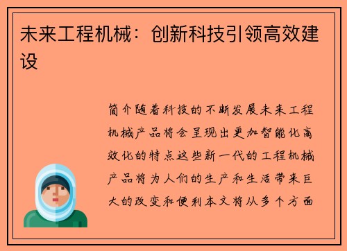 未来工程机械：创新科技引领高效建设