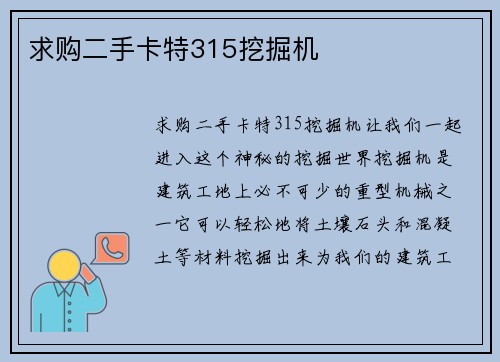求购二手卡特315挖掘机