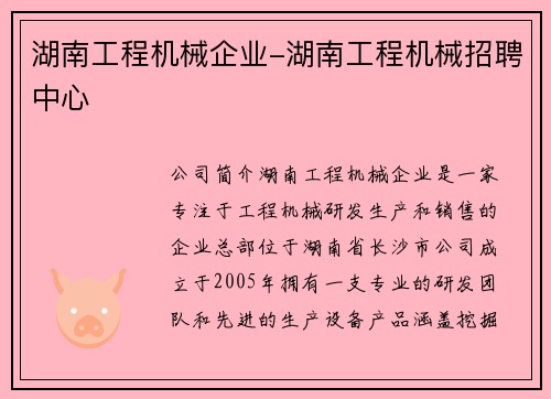 湖南工程机械企业-湖南工程机械招聘中心