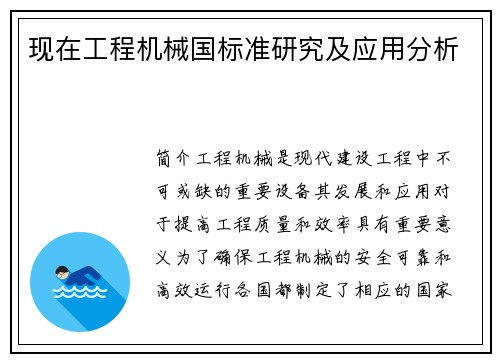 现在工程机械国标准研究及应用分析