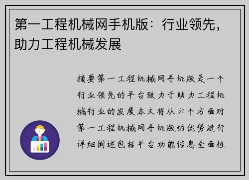 第一工程机械网手机版：行业领先，助力工程机械发展