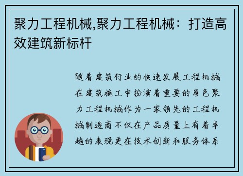 聚力工程机械,聚力工程机械：打造高效建筑新标杆