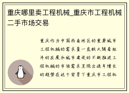 重庆哪里卖工程机械_重庆市工程机械二手市场交易