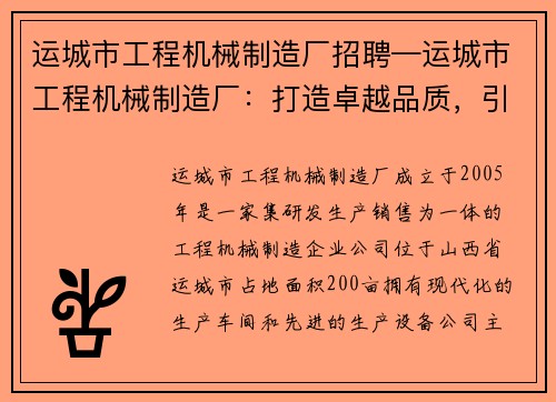 运城市工程机械制造厂招聘—运城市工程机械制造厂：打造卓越品质，引领行业未来