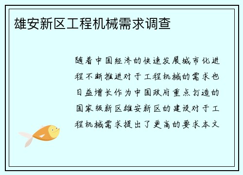 雄安新区工程机械需求调查