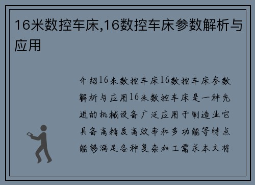 16米数控车床,16数控车床参数解析与应用
