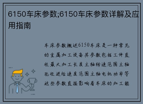 6150车床参数;6150车床参数详解及应用指南