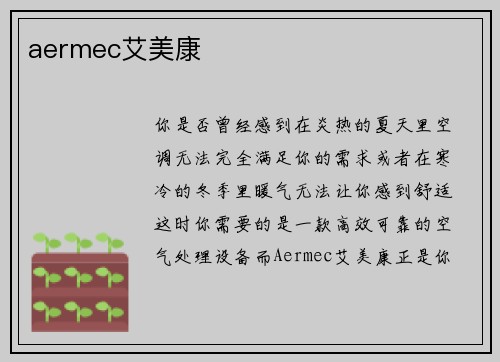 aermec艾美康