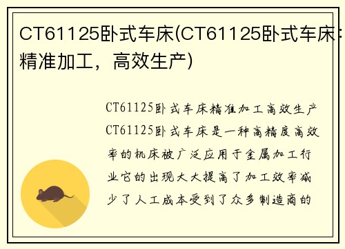 CT61125卧式车床(CT61125卧式车床：精准加工，高效生产)