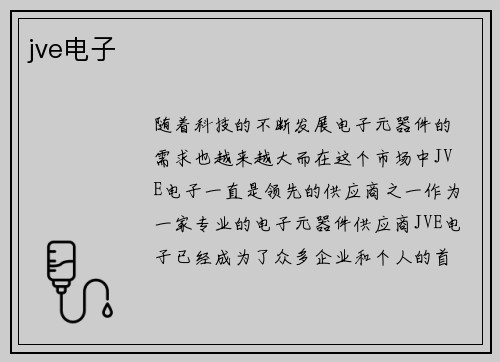 jve电子