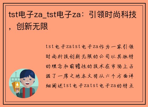 tst电子za_tst电子za：引领时尚科技，创新无限