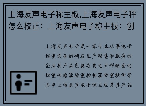 上海友声电子称主板,上海友声电子秤怎么校正：上海友声电子称主板：创新中心引领未来
