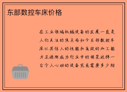 东部数控车床价格