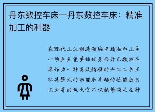丹东数控车床—丹东数控车床：精准加工的利器