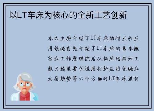 以LT车床为核心的全新工艺创新