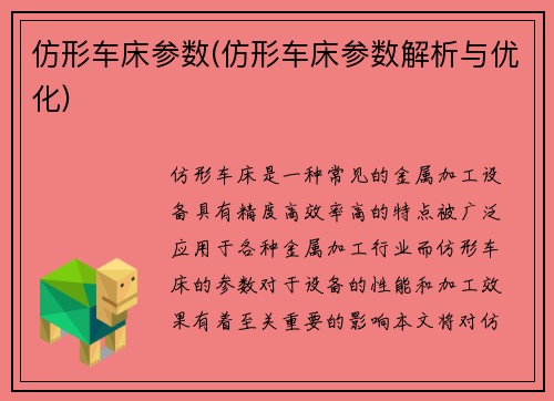 仿形车床参数(仿形车床参数解析与优化)