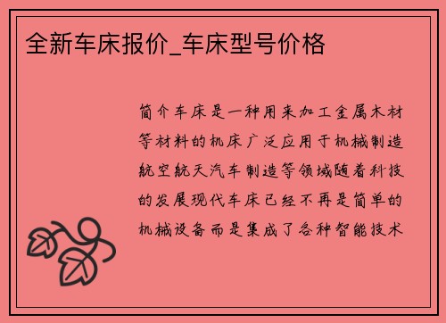 全新车床报价_车床型号价格