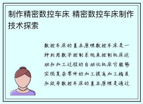 制作精密数控车床 精密数控车床制作技术探索