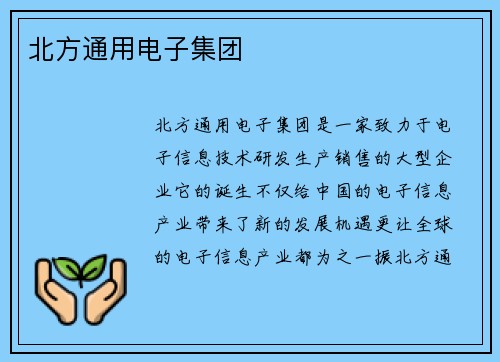 北方通用电子集团