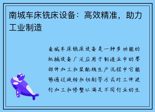 南城车床铣床设备：高效精准，助力工业制造