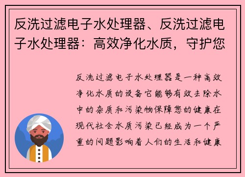 反洗过滤电子水处理器、反洗过滤电子水处理器：高效净化水质，守护您的健康