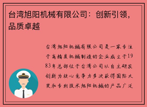 台湾旭阳机械有限公司：创新引领，品质卓越