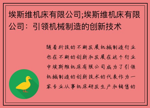 埃斯维机床有限公司;埃斯维机床有限公司：引领机械制造的创新技术