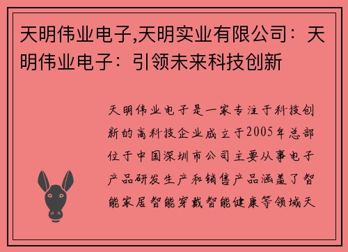 天明伟业电子,天明实业有限公司：天明伟业电子：引领未来科技创新