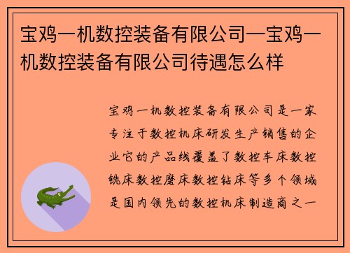 宝鸡一机数控装备有限公司—宝鸡一机数控装备有限公司待遇怎么样