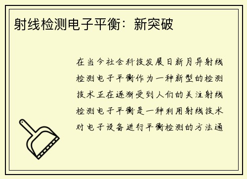 射线检测电子平衡：新突破