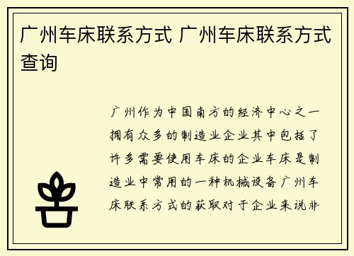 广州车床联系方式 广州车床联系方式查询