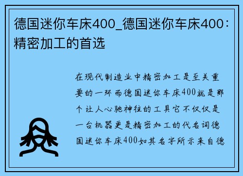 德国迷你车床400_德国迷你车床400：精密加工的首选