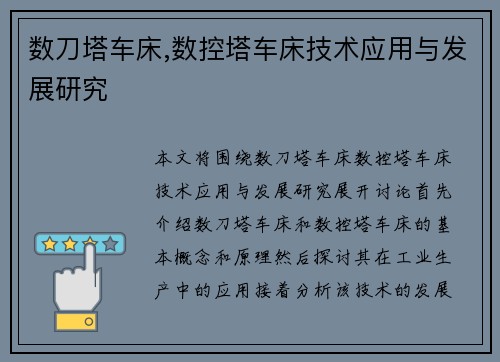 数刀塔车床,数控塔车床技术应用与发展研究