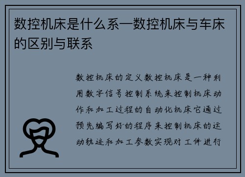 数控机床是什么系—数控机床与车床的区别与联系