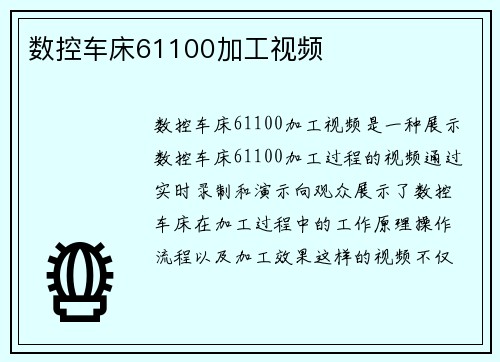 数控车床61100加工视频