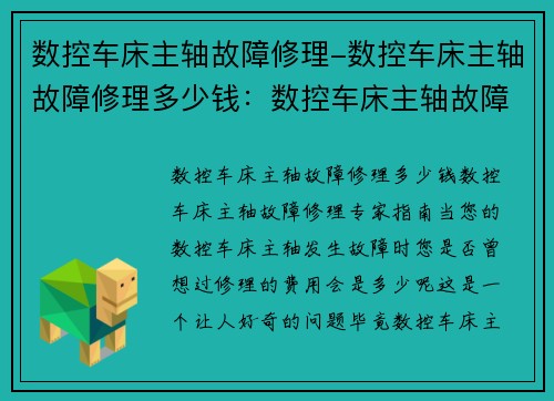 数控车床主轴故障修理-数控车床主轴故障修理多少钱：数控车床主轴故障修理专家指南