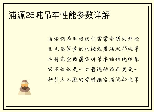 浦源25吨吊车性能参数详解