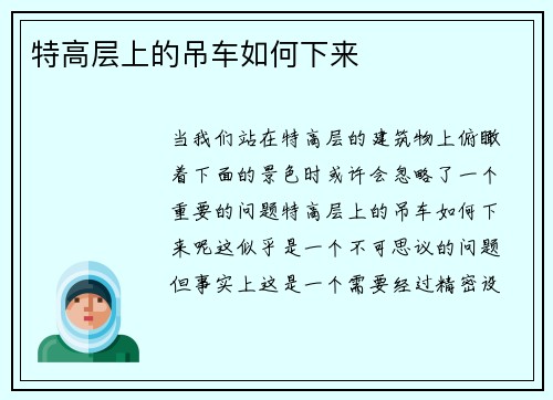 特高层上的吊车如何下来