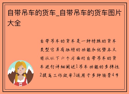 自带吊车的货车_自带吊车的货车图片大全