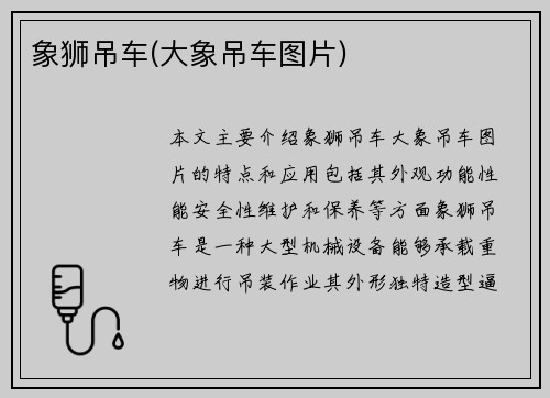 象狮吊车(大象吊车图片)