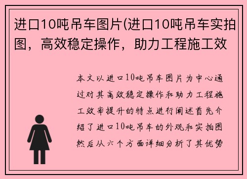 进口10吨吊车图片(进口10吨吊车实拍图，高效稳定操作，助力工程施工效率提升)