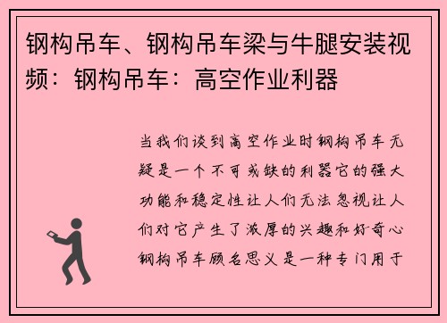 钢构吊车、钢构吊车梁与牛腿安装视频：钢构吊车：高空作业利器
