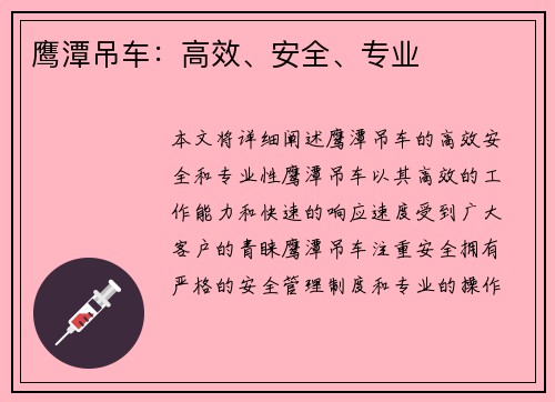 鹰潭吊车：高效、安全、专业